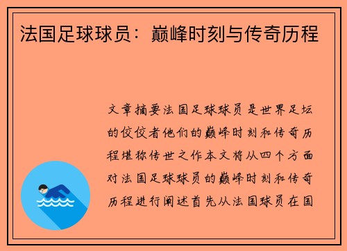 法国足球球员：巅峰时刻与传奇历程