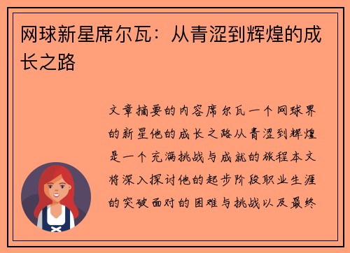网球新星席尔瓦：从青涩到辉煌的成长之路