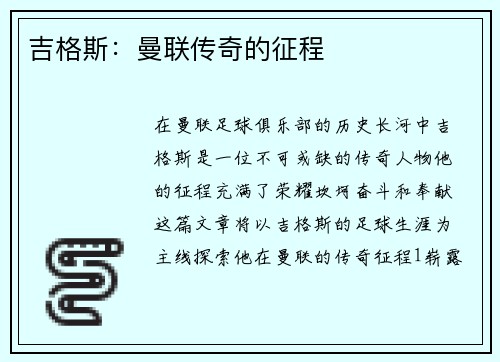 吉格斯：曼联传奇的征程