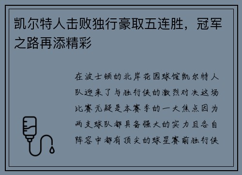 凯尔特人击败独行豪取五连胜，冠军之路再添精彩