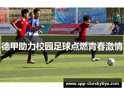 德甲助力校园足球点燃青春激情