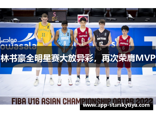 林书豪全明星赛大放异彩，再次荣膺MVP