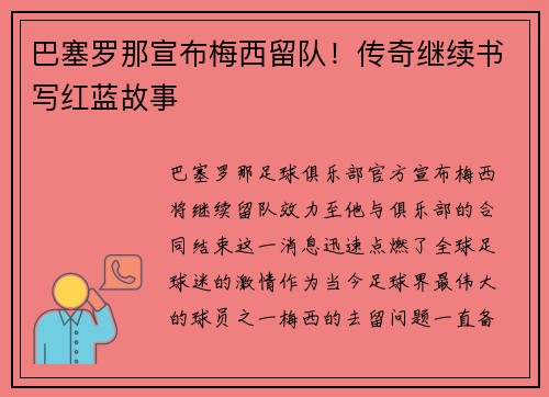 巴塞罗那宣布梅西留队！传奇继续书写红蓝故事
