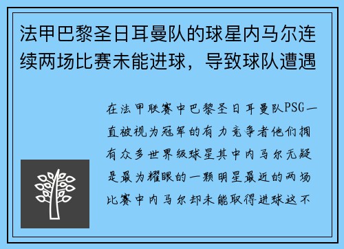 法甲巴黎圣日耳曼队的球星内马尔连续两场比赛未能进球，导致球队遭遇两连败