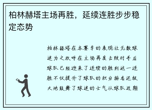 柏林赫塔主场再胜，延续连胜步步稳定态势