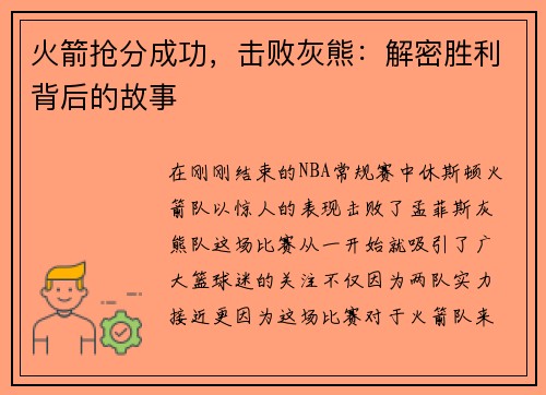 火箭抢分成功，击败灰熊：解密胜利背后的故事