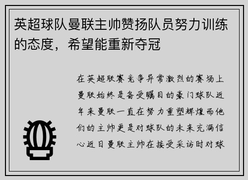 英超球队曼联主帅赞扬队员努力训练的态度，希望能重新夺冠