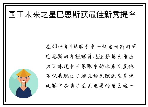 国王未来之星巴恩斯获最佳新秀提名