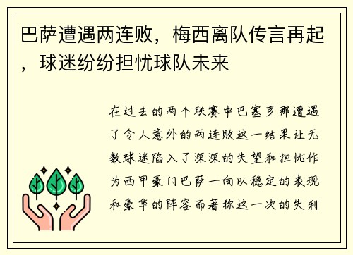 巴萨遭遇两连败，梅西离队传言再起，球迷纷纷担忧球队未来