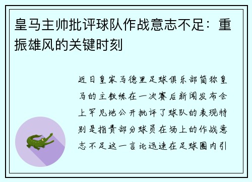 皇马主帅批评球队作战意志不足：重振雄风的关键时刻