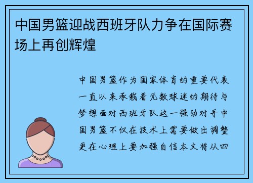 中国男篮迎战西班牙队力争在国际赛场上再创辉煌
