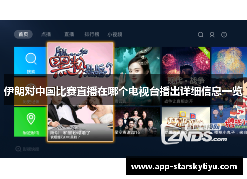 伊朗对中国比赛直播在哪个电视台播出详细信息一览