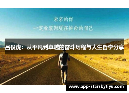 吕俊虎：从平凡到卓越的奋斗历程与人生哲学分享