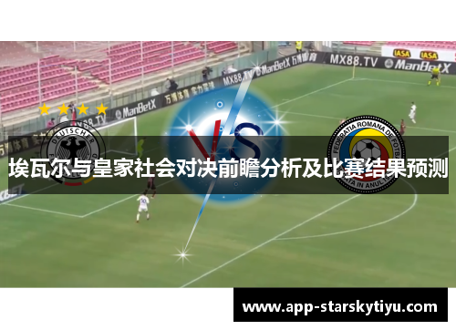 埃瓦尔与皇家社会对决前瞻分析及比赛结果预测