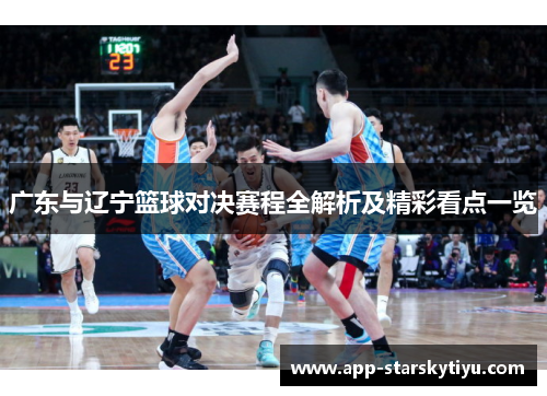 广东与辽宁篮球对决赛程全解析及精彩看点一览