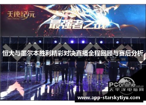恒大与墨尔本胜利精彩对决直播全程回顾与赛后分析