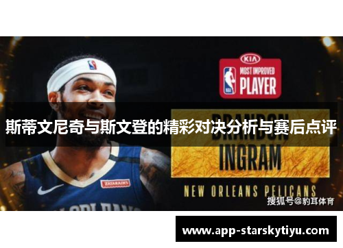 斯蒂文尼奇与斯文登的精彩对决分析与赛后点评