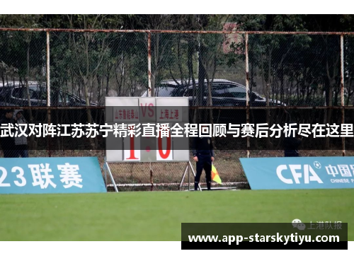 武汉对阵江苏苏宁精彩直播全程回顾与赛后分析尽在这里