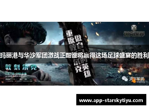 玛丽港与华沙军团激战正酣谁将赢得这场足球盛宴的胜利