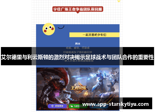 艾尔德里与利云斯顿的激烈对决揭示足球战术与团队合作的重要性
