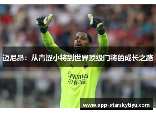 迈尼昂：从青涩小将到世界顶级门将的成长之路